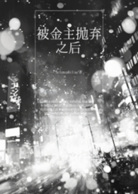 被金主抛弃之后gl（np）